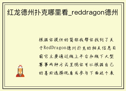 红龙德州扑克哪里看_reddragon德州