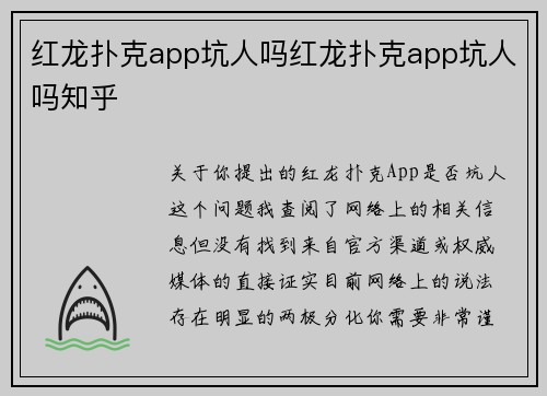 红龙扑克app坑人吗红龙扑克app坑人吗知乎