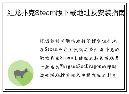 红龙扑克Steam版下载地址及安装指南
