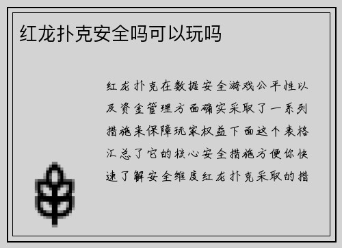 红龙扑克安全吗可以玩吗