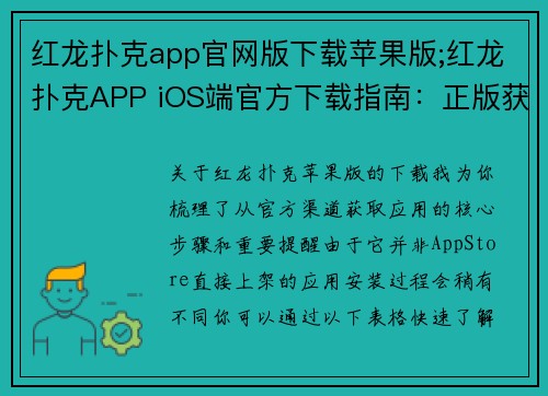 红龙扑克app官网版下载苹果版;红龙扑克APP iOS端官方下载指南：正版获取通道