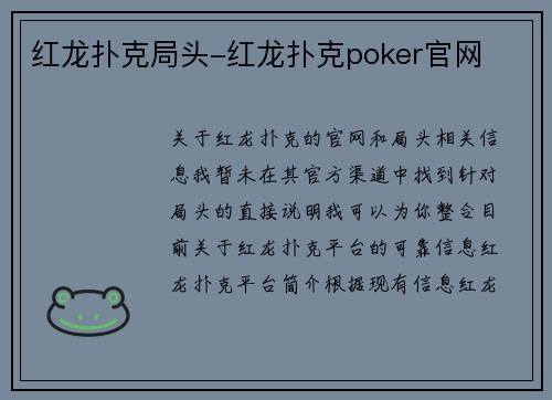 红龙扑克局头-红龙扑克poker官网