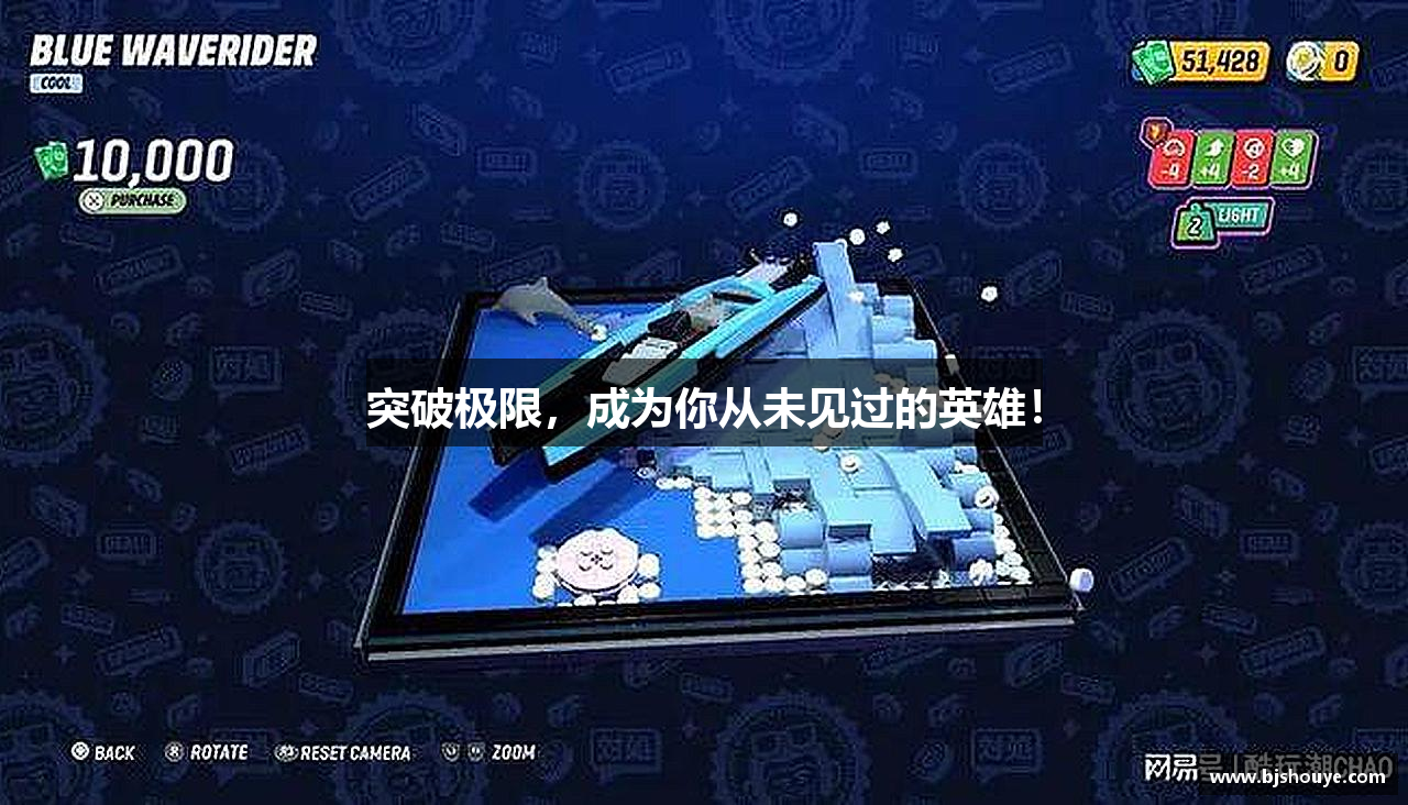 突破极限，成为你从未见过的英雄！